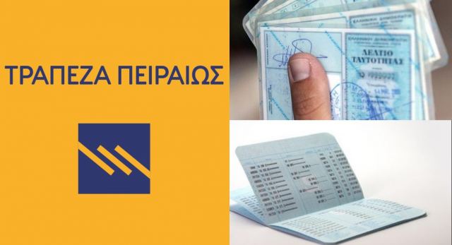 Χάθηκε ταυτότητα και βιβλιάριο καταθέσεων της Πειραιώς