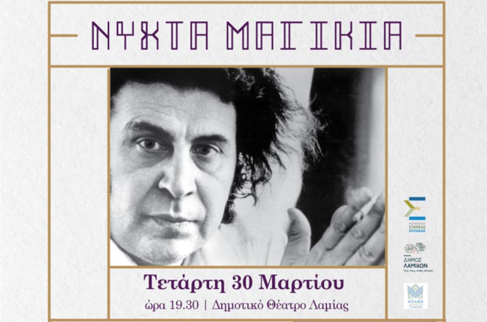 Συναυλία «Νύχτα Μαγικιά», ένα αφιέρωμα στη μελοποιημένη ποίηση από το Μίκη Θεοδωράκη στο Δημοτικό Θέατρο Λαμίας