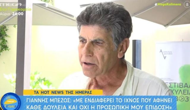 Γιάννης Μπέζος: Υπάρχει η τάση να μην κουράζεται κανείς, εγώ θέλω να κουράζομαι