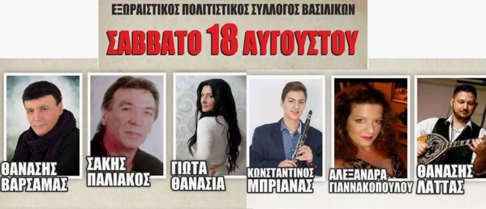 Πανηγύρι απόψε στα Βασιλικά Υπάτης