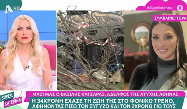 Τέμπη: Συγκλονίζει ο αδελφός της Αθηνάς - «Ο σύζυγός της έμαθε για το θάνατό της την ημέρα της κηδείας»