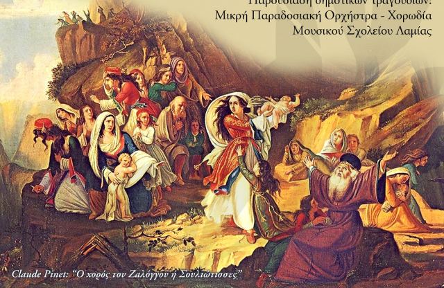 Εκδήλωση με θέμα: «Η γυναίκα του ’21 στο δημοτικό τραγούδι»