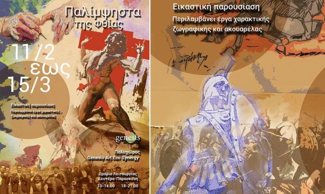 Η «Genesis art - eco Synergy» παρουσιάζει τα εικαστικά παλίμψηστα της Φθίας