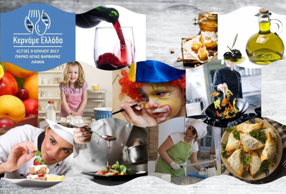 Το Φεστιβάλ «Κερνάμε Ελλάδα Λαμία» είναι γεγονός!