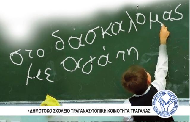 Στο δάσκαλό μας με αγάπη…