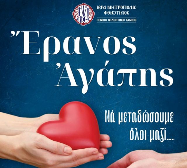 Ιερά Μητρόπολη Φθιώτιδας: «Να μεταδώσουμε όλοι μαζί την πανδημία της αγάπης»