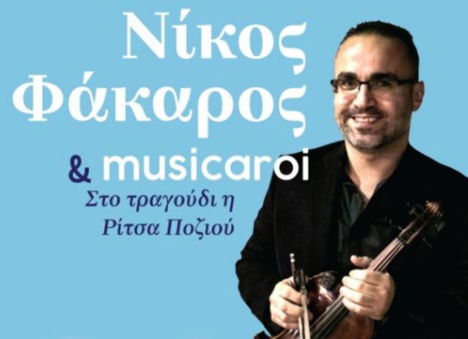 Ένα ξέφρενο Ικαριώτικο πανηγύρι το Σάββατο 23 Μαρτίου στη “Χώρα”