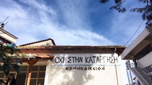 Μεγάλη συγκέντρωση διαμαρτυρίας στην Αταλάντη για το Ειρηνοδικείο