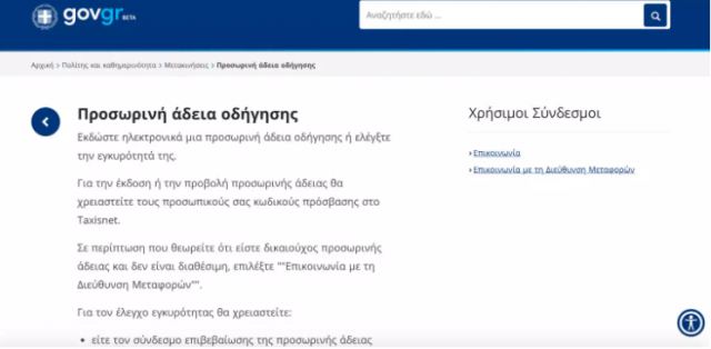 Δίπλωμα με… ένα κλικ στο gov.gr – Πως θα πάρετε προσωρινή άδεια οδήγησης