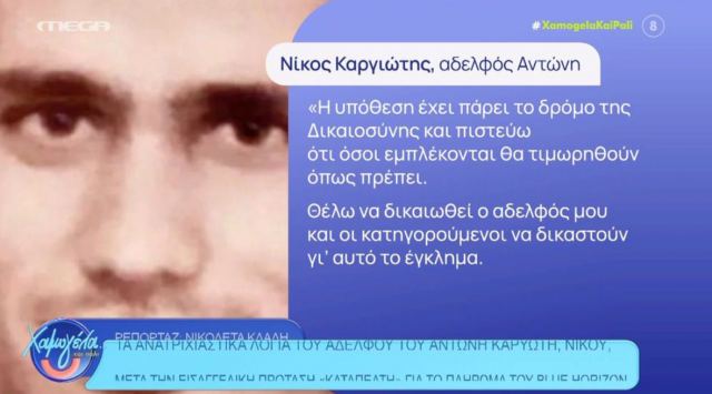 Blue Horizon: «Ούτε μία συγγνώμη δεν μου έχουν ζητήσει» λέει ο αδερφός του Αντώνη Καργιώτη για τους κατηγορούμενους