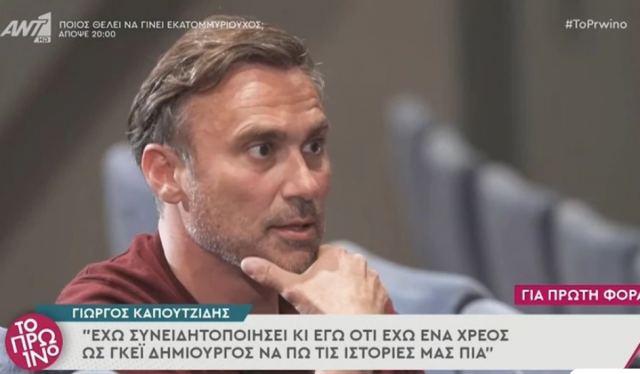 Γιώργος Καπουτζίδης: Ως γκέι δημιουργός έχω χρέος να πω τις ιστορίες μας πια