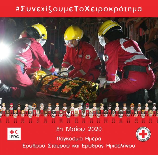 8 Μαΐου: Παγκόσμια Ημέρα Ερυθρού Σταυρού και Ερυθράς Ημισελήνου (ΒΙΝΤΕΟ)