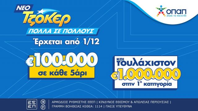 Το ΤΖΟΚΕΡ αλλάζει από την 1η Δεκεμβρίου - €100.000 στην 2η κατηγορία & τουλάχιστον €1 εκατ. στην 1η κατηγορία