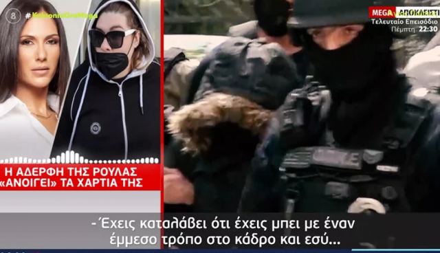 Αδερφή Ρούλας Πισπιρίγκου: Αν μου φέρουν βίντεο που τη δείχνουν να χορηγεί κεταμίνη, θα μπω εγώ μέσα για ανθρωποκτονία
