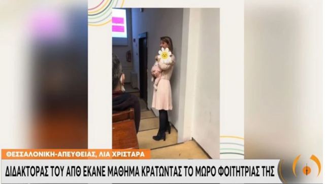 Διδάκτορας του ΑΠΘ έκανε μάθημα, κρατώντας το μωρό φοιτήτριας