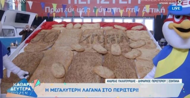 Στο Περιστέρι μετά την Βασιλόπιτα έφτιαξαν και τη μεγαλύτερη λαγάνα (ΒΙΝΤΕΟ)