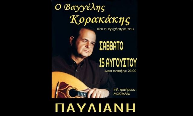 Απόψε: Λαϊκό γλέντι με τον Βαγγέλη Κορακάκη στην Παύλιανη