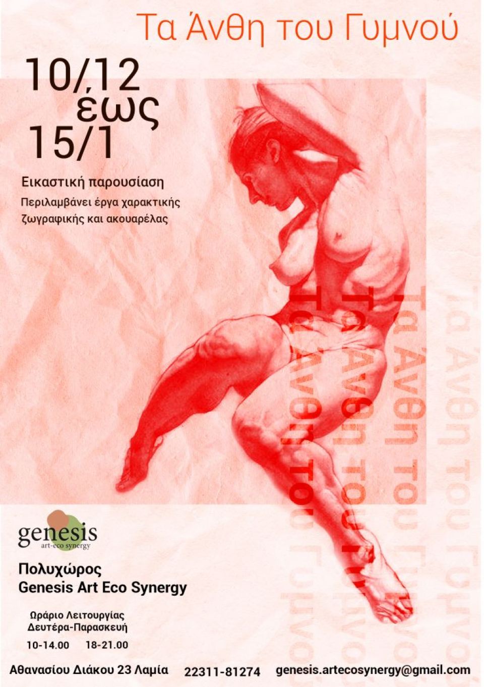 Εικαστική παρουσίαση ζωγραφικής και χαρακτικής στη Λαμία