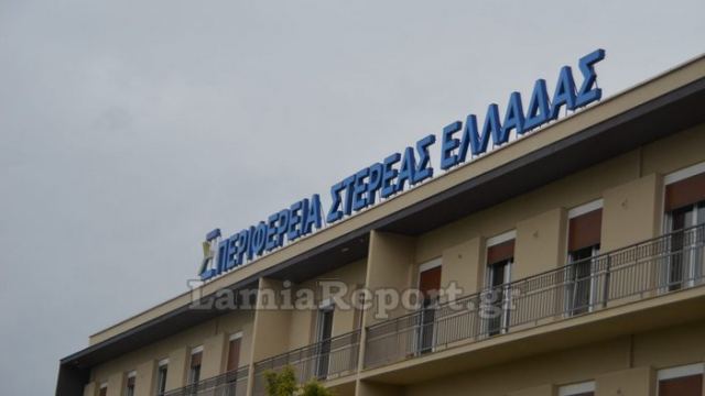 Μέχρι σήμερα η προθεσμία για μόνιμο προσωπικό στην Περιφέρεια και τους Δήμους της Στερεάς