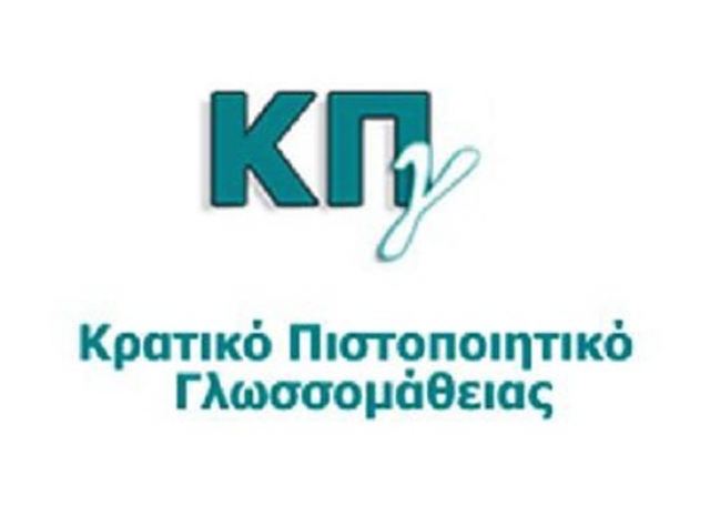 Από σήμερα οι αιτήσεις για το Κρατικό Πιστοποιητικό Γλωσσομάθειας