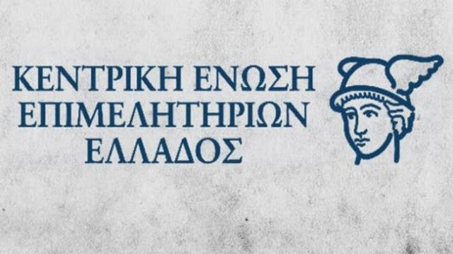Η Κεντρική Ένωση Επιμελητηρίων για την αντιμετώπιση της ραγδαίας αύξησης του λειτουργικού κόστους