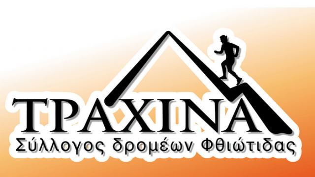 Εκλογοαπολογιστική συνέλευση στο Σύλλογο «Τραχίνα»