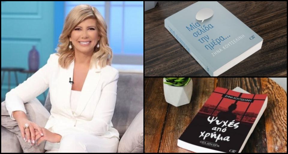 Η Ζήνα Κουτσελίνη παρουσιάζει τα βιβλία της την Παρασκευή στη Λαμία
