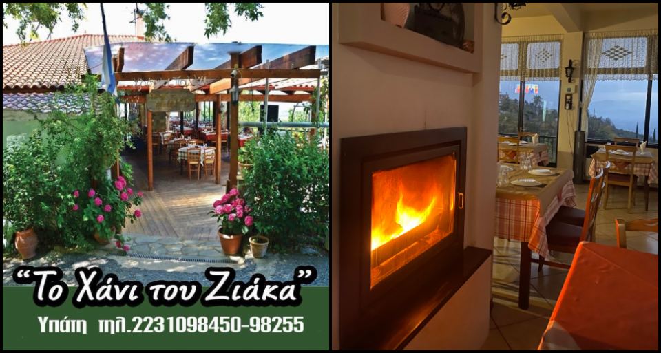 Σήμερα Τσικνοπέμπτη, για καλό φαγητό, παραδοσιακά στο «Χάνι του Ζιάκα»