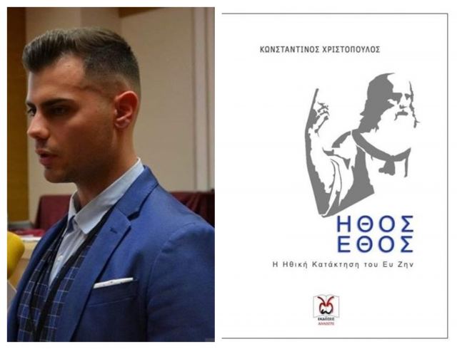 «Ήθος & Έθος, Η ηθική κατάκτηση του Eυ Zην»: Ένα φιλοσοφικό έργο από τον Λαμιώτη Κωνσταντίνο Χριστόπουλο