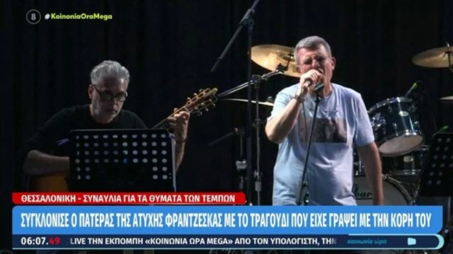 Συγκλονιστική ερμηνεία από τον πατέρα της αδικοχαμένης Φραντζέσκας στη συναυλία για την τραγωδία των Τεμπών (ΒΙΝΤΕΟ)