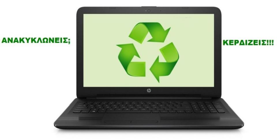 Λαμία: Ανακύκλωσε τώρα τη laptop συσκευή σου και βγες κερδισμένος. Μάθε περισσότερα!
