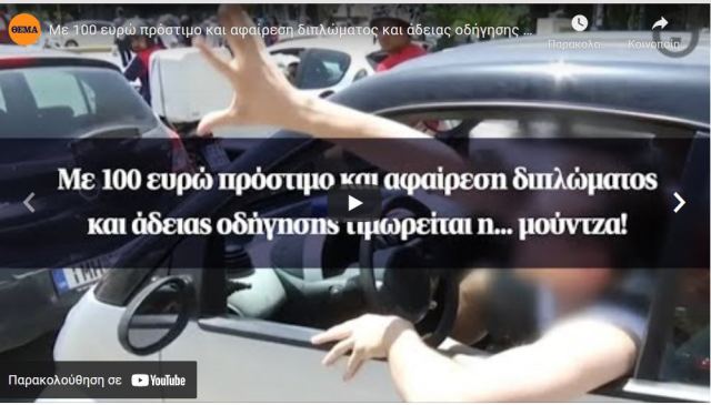 Νέος Κώδικας Οδικής Κυκλοφορίας: Με 100 ευρώ πρόστιμο και αφαίρεση διπλώματος και άδειας κυκλοφορίας τιμωρείται η... μούντζα!