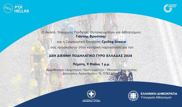Στο Μουσείο της Ακρόπολης η κεντρική παρουσίαση του ΔΕΗ Διεθνή Ποδηλατικού Γύρου Ελλάδας 2024