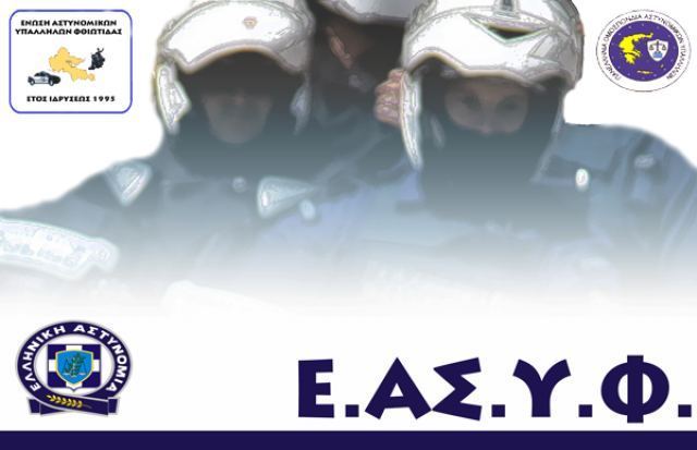 Καταγγελία της ΕΑΣΥ Φθιώτιδας για το ωράριο της Πρωτοχρονιάς