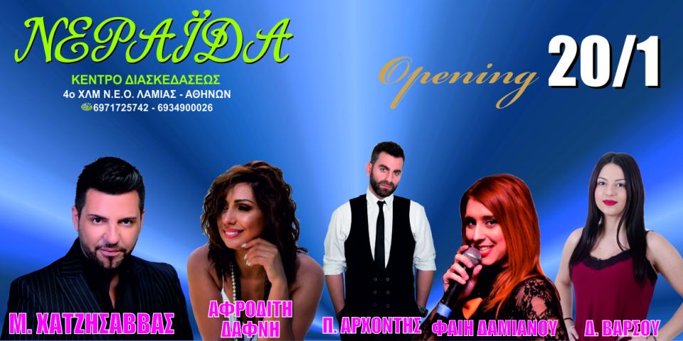 Λαμία: Ανοίγει απόψε η «Νεράιδα»