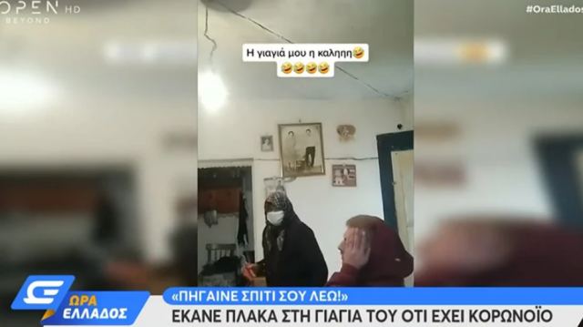 Η πλάκα στη γιαγιά του ότι έχει κορωνοϊό και η επική αντίδρασή της: «Πήγαινε σπίτι σου λέω»