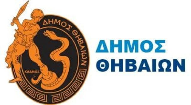 Αυτοί είναι οι νέοι Αντιδήμαρχοι του Δήμου Θηβαίων