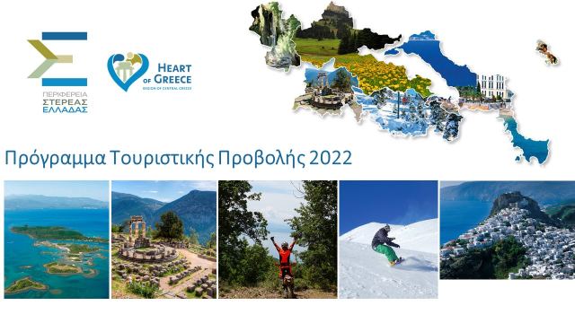 Στερεά: Πρόγραμμα Τουριστικής Προβολής 2022
