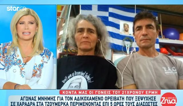 Ραγίζουν καρδιές οι γονείς του σκιέρ που ξεψύχησε στα Τζουμέρκα: «Μετά από 1.000 μέτρα πτώση ζούσε και αιμορραγούσε»
