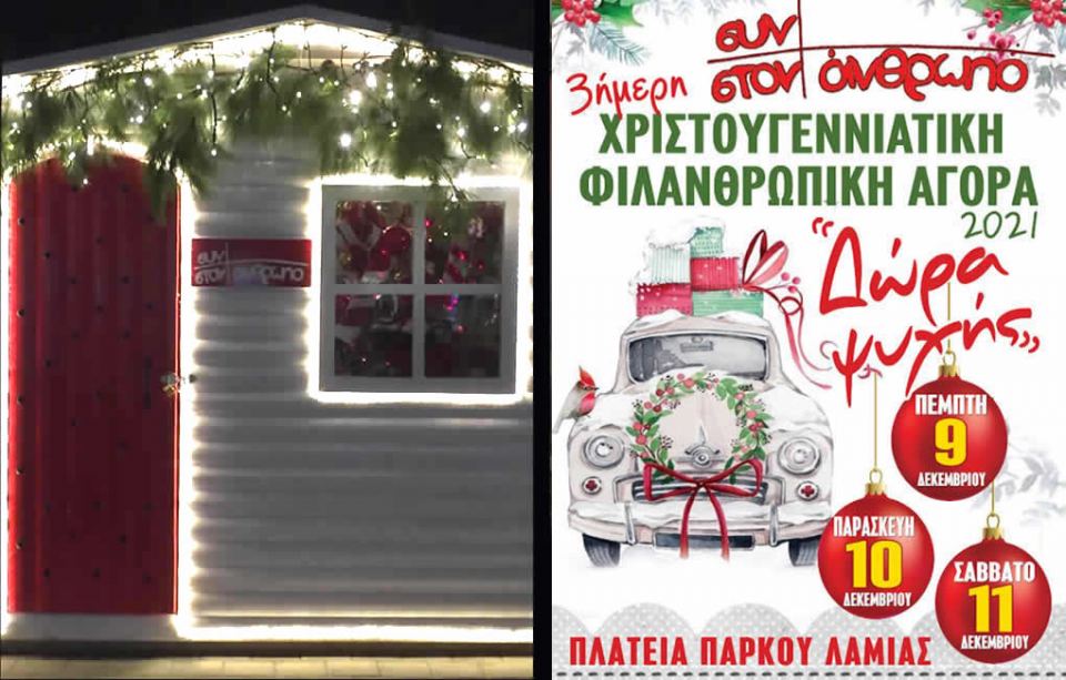 «Δώρα ψυχής» με τριήμερη Χριστουγεννιάτικη Φιλανθρωπική αγορά στην πλατεία Πάρκου!