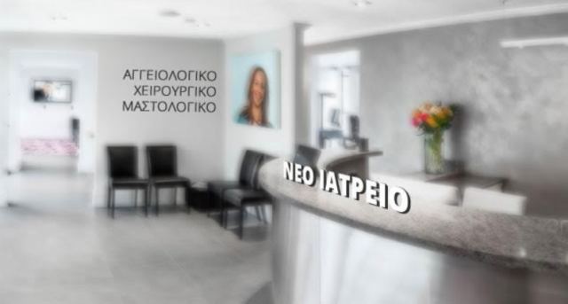 Έναρξη συστεγασμένου Αγγειολογικού - Χειρουργικού - Μαστολογικού Ιατρείου στη Λαμία!