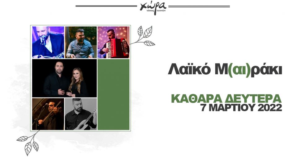 Καθαρά Δευτέρα στη «Χώρα»: Μεσημεριανό γλέντι με τους 