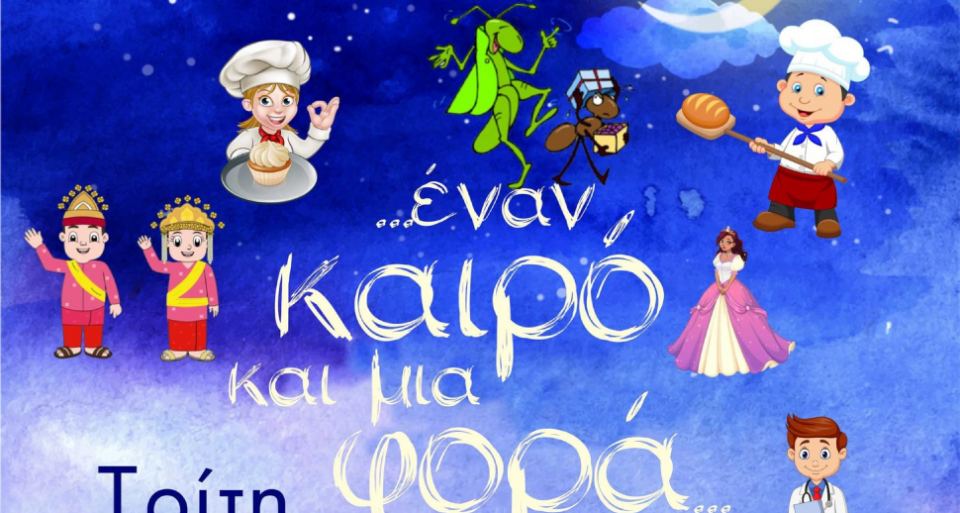Παιδική παράσταση από τον Σύλλογο φίλων θεάτρου