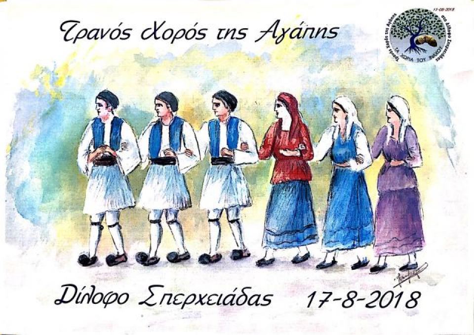 «Τρανός Χορός της Αγάπης» στο Δίλοφο Σπερχειάδας