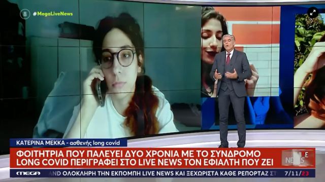 Συγκλονίζει η 25χρονη που δίνει μάχη με το σύνδρομο Long Covid: «Έχω νοσηλευτεί 4 φορές μέσα σε ένα χρόνο»