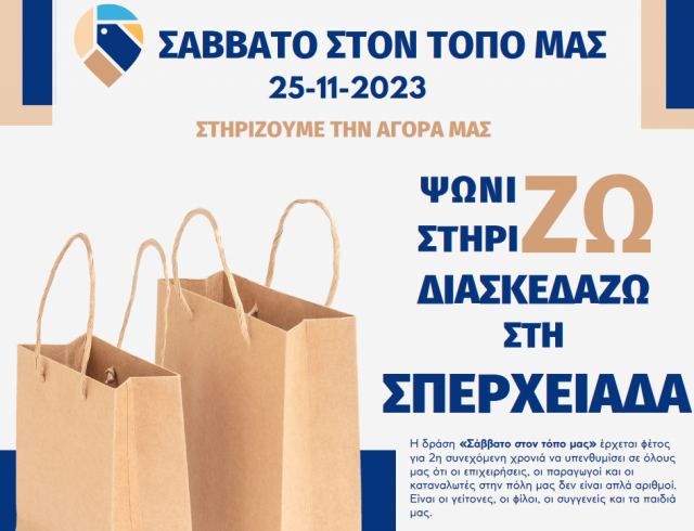 «Σάββατο στον τόπο μας»: ΨωνίΖΩ, ΣτηρίΖΩ, ΔιασκεδάΖΩ στη Σπερχειάδα
