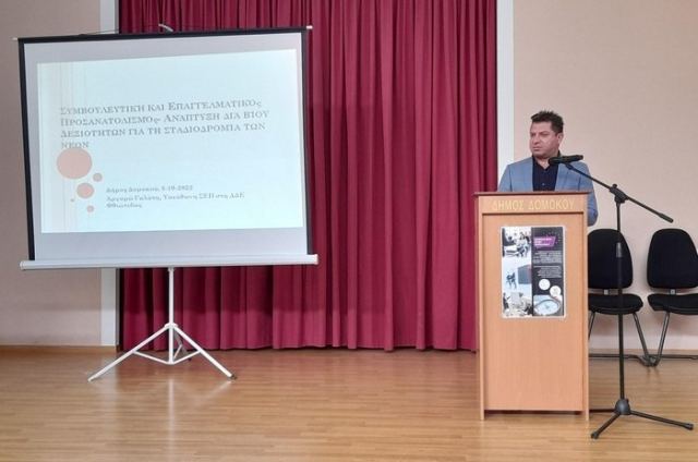 Εκδήλωση για τον Επαγγελματικό Προσανατολισμό στο Δήμο Δομοκού