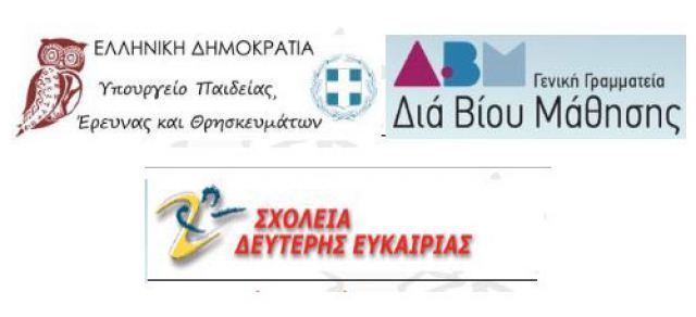 Συνεχίζονται οι αιτήσεις για το Σχολείο Δεύτερης Ευκαιρίας Λαμίας