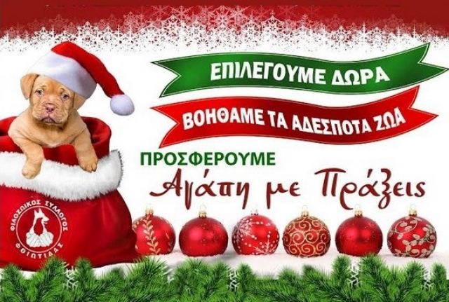 Χριστουγεννιάτικο παζάρι του Φιλοζωικού Φθιώτιδας αυτό το Σάββατο