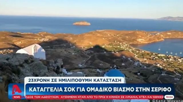 Εφιάλτης για 23χρονη στη Σέριφο: Καταγγέλλει ομαδικό βιασμό – «Με τραβούσαν από τα χέρια στην παραλία»